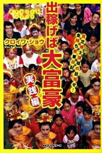 【中古】出稼げば大富豪 貧乏博士課程の目指せ!金持ち修業日記 実践編 /ロングセラ-ズ/クロイワショウ(単行本)