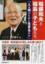【中古】稲盛和夫と福島の子どもたち 人は何のために生きるのか /ロングセラ-ズ/稲盛和夫(単行本(ソフトカバー))