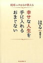 【中古】幸せな人生を手に入れるおまじない 琉球ユタはるが教える /ロングセラ-ズ/はる(単行本(ソフトカバー))