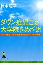 ダウン症児こそ大学院をめざせ！ ダウン症をここまで改善させるEEメソッドの秘密 /ロングセラ-ズ/鈴木昭平（単行本（ソフトカバー））