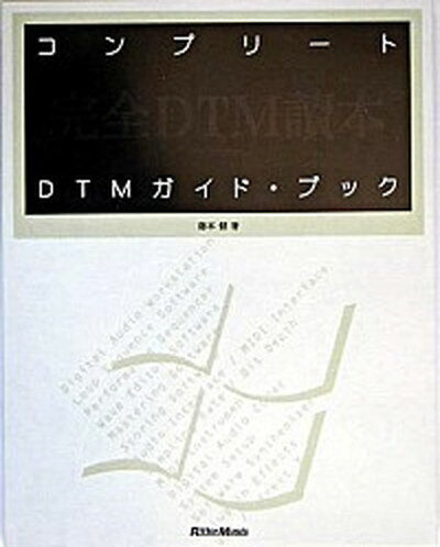 【中古】コンプリ-トDTMガイド・ブック 完全DTM讀本 /リット-ミュ-ジック/藤本健（単行本）