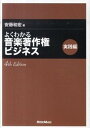 【中古】よくわかる音楽著作権ビジネス 実践編 4th Edit/リット-ミュ-ジック/安藤和宏(単行本(ソフトカバー))