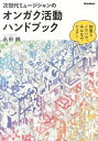 次世代ミュ-ジシャンのオンガク活動ハンドブック 知恵とノウハウ、みんなでシェア！ /リット-ミュ-ジック/永田純（単行本（ソフトカバー））