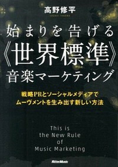 【中古】始まりを告げる《世界標準》音楽マ-ケティング 戦略PRとソ-シャルメディアでム-ヴメントを生み出 /リット-ミュ-ジック/高野修平（単行本（ソフトカバー））