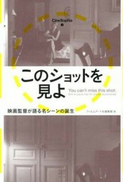 楽天VALUE BOOKS【中古】このショットを見よ 映画監督が語る名シ-ンの誕生 /フィルムア-ト社/フィルムア-ト社（単行本）