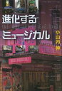 【中古】進化するミュ-ジカル /論創社/小山内伸(単行本)