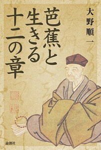 【中古】芭蕉と生きる十二の章/論創社/大野順一（単行本）