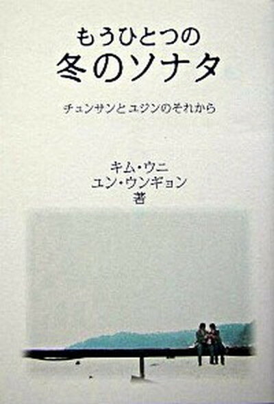 【中古】もうひとつの冬のソナタ チュンサンとユジンのそれから /ワニブックス/キムウニ（単行本）