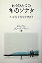 【中古】もうひとつの冬のソナタ チュンサンとユジンのそれから /ワニブックス/キムウニ(単行本)
