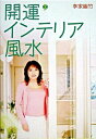 【中古】開運インテリア風水book /ワニブックス/李家幽竹(単行本)