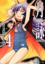 【中古】月詠 MOON PHASE 4巻 新装版/ワニブックス/有馬啓太郎(コミック)