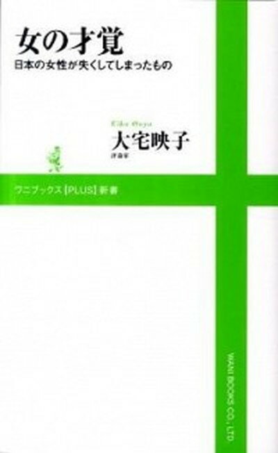 【中古】女の才覚 日本の女性が失くしてしまったもの/ワニブックス/大宅映子（新書）