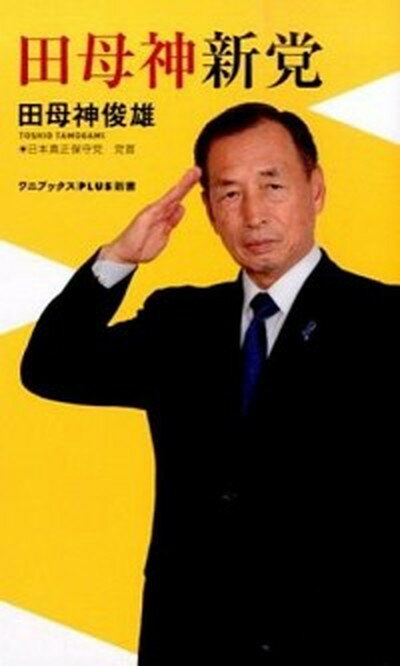 【中古】田母神新党 /ワニブックス/田母神俊雄（新書）