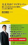 【中古】大丈夫か？マイナンバ- 使いこなせばこれだけ便利、こんなに変わる！ /ワニブックス/西村康稔（新書）