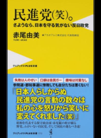 【中古】民進党（笑）。 さようなら、日本を守る気がない反日政党 /ワニブックス/赤尾由美（新書）