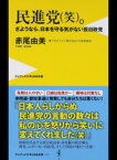 【中古】民進党（笑）。 さようなら、日本を守る気がない反日政党 /ワニブックス/赤尾由美（新書）