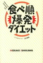 【中古】食べ順爆発ダイエット /ワニブックス/石川英明（単行本（ソフトカバー））