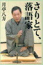 【中古】さりとて、落語家 /ヨシモトブックス/月亭八方(単行本)