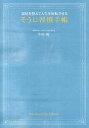 【中古】そうじ習慣手帳 部屋を整えて人生を好転させる /ワニブックス/今村暁（単行本（ソフトカバー））