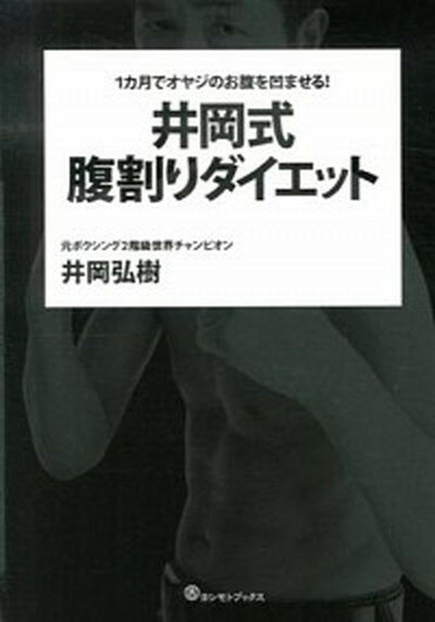 【中古】井岡式腹割りダイエット 1カ月でオヤジのお腹を凹ませる！ /ヨシモトブックス/井岡弘樹（単行本（ソフトカバー））