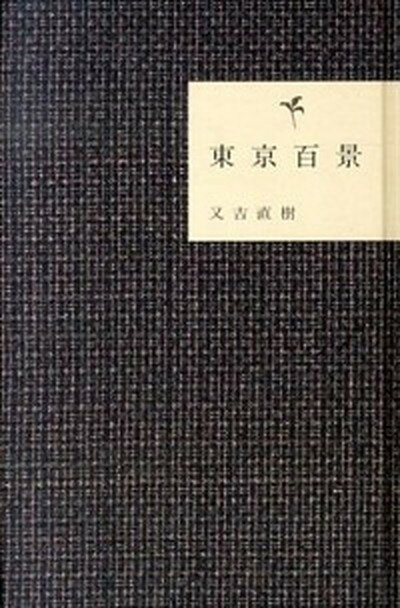 【中古】東京百景 /ヨシモトブックス/又吉直樹（単行本）