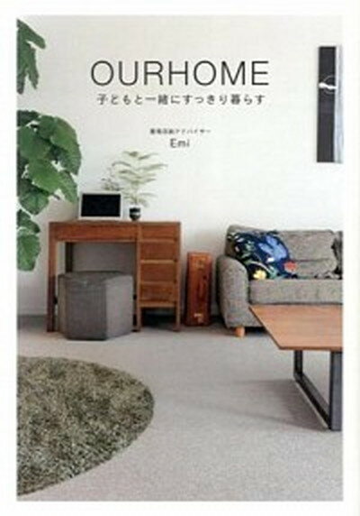 楽天VALUE BOOKS【中古】OURHOME 子どもと一緒にすっきり暮らす /ワニブックス/Emi（単行本（ソフトカバー））