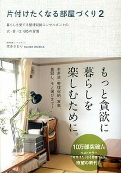 片付けたくなる部屋づくり 2 /ワニブックス/本多さおり（単行本（ソフトカバー））