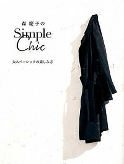 【中古】森慶子のSimple　Chic 大人ベ-シックの楽しみ方 /ワニブックス/森慶子（単行本（ソフトカバー））