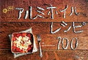 【中古】魔法のアルミホイルレシピ100 /ヨシモトブックス/たけだバ-ベキュ-(単行本(ソフトカバー))