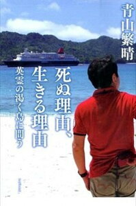 【中古】死ぬ理由、生きる理由 英霊の渇く島に問う /ワニ・プラス/青山繁晴（単行本）