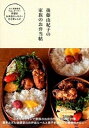 【中古】後藤由紀子の家族のお弁当帖 /ワニブックス/後藤由紀子(単行本(ソフトカバー))