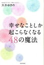 【中古】幸せなことしか起こらなくなる48の魔法 /ワニブックス/大木ゆきの(単行本(ソフトカバー))