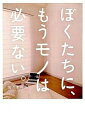 【中古】ぼくたちに、もうモノは必要ない。 /ワニブックス/佐々木典士(単行本(ソフトカバー))(3)