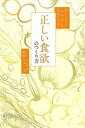 【中古】正しい食欲のつくり方 キレイな人は「その一口」を大切にする /ワニブックス/西邨まゆみ(単行本(ソフトカバー))