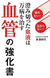 【中古】血管の強化書 破れない!詰まらない!澄み切った血液は万病を治す /ワニブックス/赤澤純代(単行本(ソフトカバー))