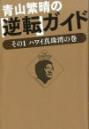 【中古】青山繁晴の「逆転」ガイド その1（ハワイ真珠湾の巻） /ワニ・プラス/青山繁晴（単行本（ソフトカバー））