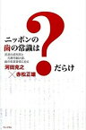 【中古】ニッポンの歯の常識は？だらけ 反逆の歯科医と元厚労副大臣、歯の表裏事情に迫る /ワニ・プラス/河田克之（単行本（ソフトカバー））