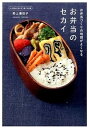 【中古】お弁当のセカイ お弁当づくりの地頭がよくなる /ワニブックス/野上優佳子(単行本(ソフトカバー))