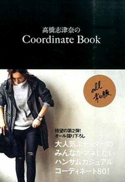 楽天VALUE BOOKS【中古】Coordinate　Book /ワニブックス/高橋志津奈（単行本（ソフトカバー））