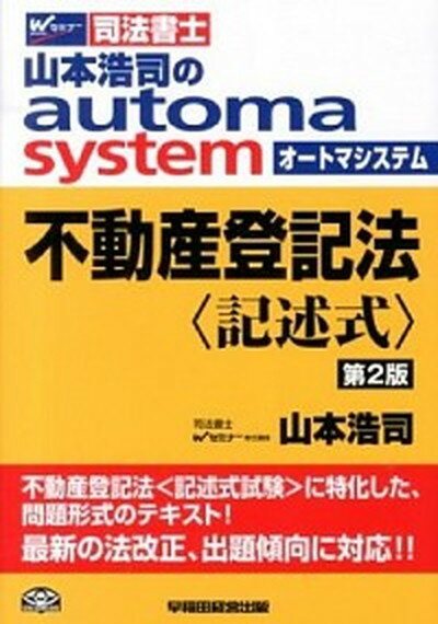 楽天市場】中古 司法書士 山本浩司のautoma system 登記法 記述 楽天市場】中古 司法書士 山本浩司のautoma system 登記法 記述
