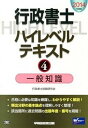【中古】行政書士ハイレベルテキスト 2014年度版 4 /早稲田経営出版/行政書士試験研究会(単行本)