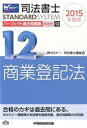 【中古】司法書士パーフェクト過去問題集 記述式 2015年度版 12 /早稲田経営出版/早稲田司法書士セミナー(単行本)