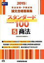 【中古】スタンダ-ド100 2015年版 5 /早稲田経営出版/早稲田経営出版（単行本）