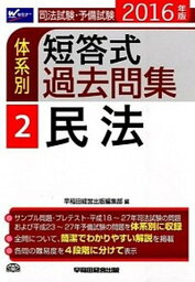 【中古】司法試験・予備試験体系別短答式過去問集 2016年版　2 /早稲田経営出版/早稲田経営出版（単行本（ソフトカバー））