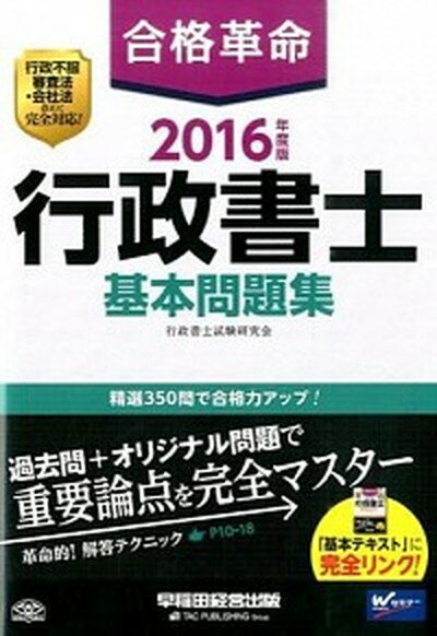 【中古】合格革命行政書士基本問題集 2016年度版/早稲田経営出版/行政書士試験研究会（単行本（ソフトカバー））