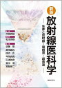 【中古】放射線医科学 生体と放射線・電磁波・超音波 新版/医療科学社/近藤隆(単行本(ソフトカバー))