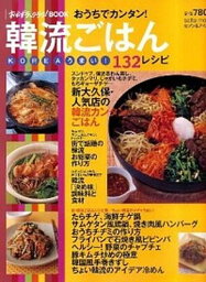 【中古】おうちでカンタン！韓流ごはん KOREAうまい！132レシピ /セブン＆アイ出版（ムック）