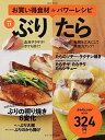 【中古】ぶり たら お買い得食材deパワ-レシピvol.11/セブン&アイ出版(ムック)
