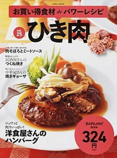 【中古】ひき肉 お買い得食材deパワ-レシピvol．25/セブン＆アイ出版（ムック）