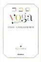 【中古】ココロyoga 行雲流水、人生を変える言葉の贈り物 /セブン&アイ出版/ケン・ハラクマ(単行本)
